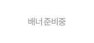 배너 등록 대기중